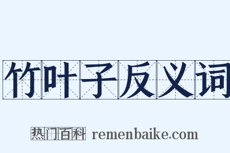 竹叶子反义词是什么意思的图片